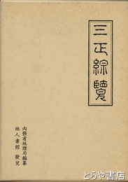三正綜覧