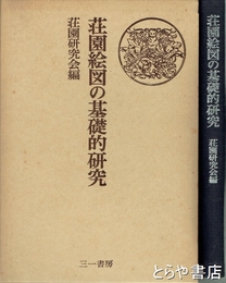 荘園絵図の基礎的研究