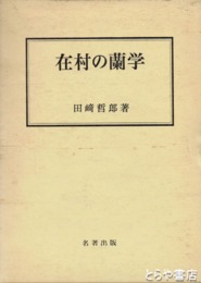 在村の蘭学