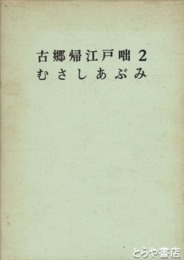 古郷帰江戸咄二  むさしあぶみ
