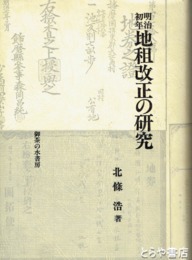 明治初年　地租改正の研究