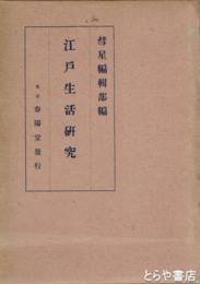 江戸生活研究　壹輯  貳輯