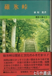 碓氷峠　歴史と風土９