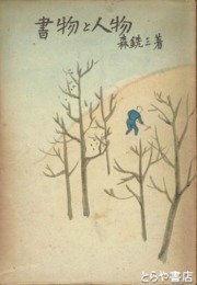 書物と人物
