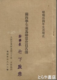 関西学生乗馬聯盟役員名簿　１４年