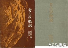 考古学概説