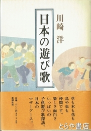 日本の遊び歌