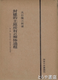 封建的土地所有の解体過程