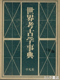 世界考古学事典