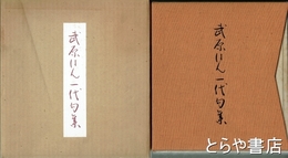 武原はん一代句集　再版 