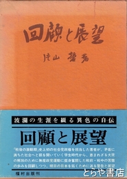 回顧と展望