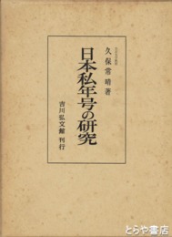 日本私年号の研究