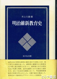 明治維新教育史
