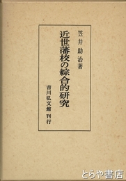 近世藩校の綜合的研究