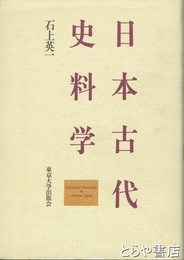 日本古代史料学