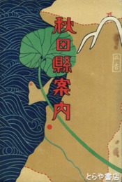 秋田県案内
