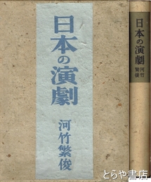 日本の演劇