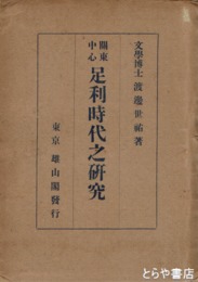 關東中心　足利時代の研究　元版