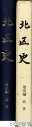 北区史　通史編　近世