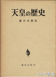 天皇の歴史