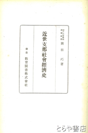 近世支那社会経濟史　蔵印ラベルあり