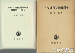 チベット歴史地理研究　付図付