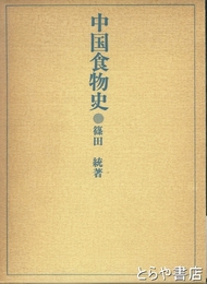 中国食物史