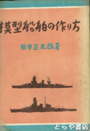 模型船舶の作り方　図版多数