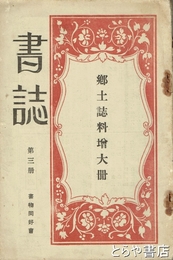 書誌　第三冊  郷土誌料増大冊