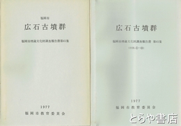 広石古墳群