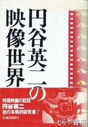 円谷英二の映像世界