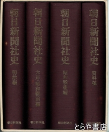 朝日新聞社史　明治編、大正・昭和戦前編、昭和戦後編、資料編　全４冊　