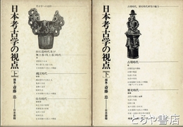 日本考古学の視点