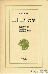 三十三年の夢　東洋文庫１００