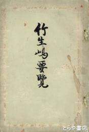 竹生嶋要覽
