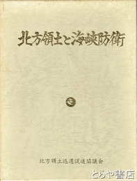 北方領土と海峡防衛