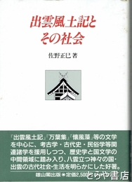 出雲風土記とその社会