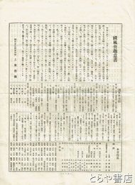 国風会趣意書　別紙「大震災の被災状況報告」付