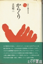 からくり