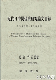 近代日中関係史研究論文目録　１９４６～１９８９年