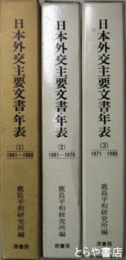 日本外交主要文書・年表　１～３（１９４１～１９８０）