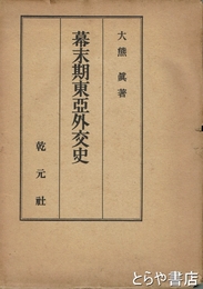 幕末期東亜外交史