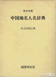英中対照　中国地名人名辞典