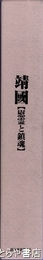 靖国　慰霊と鎮魂