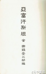 亜富汗斯担