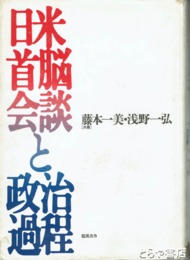 日米首脳会談と政治過程