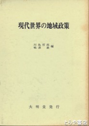 現代世界の地域政策