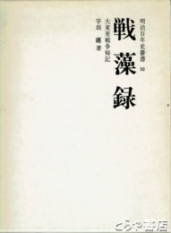 戦藻録　大東亜戦争秘記　明治百年史叢書５０