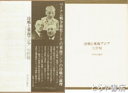 冷戦と東南アジア