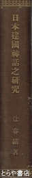 日本建国神話之研究